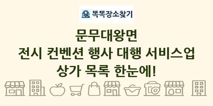 문무대왕면 전시 컨벤션 행사 대행 서비스업 상가 목록 및 정보