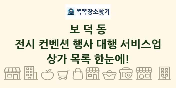 보덕동 전시 컨벤션 행사 대행 서비스업 상가 목록 및 정보