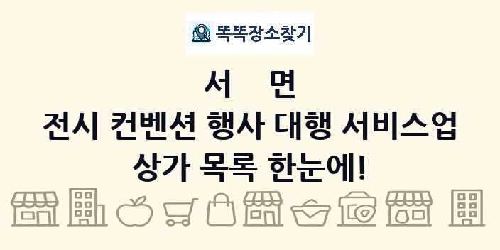서면 전시 컨벤션 행사 대행 서비스업 상가 목록 및 정보