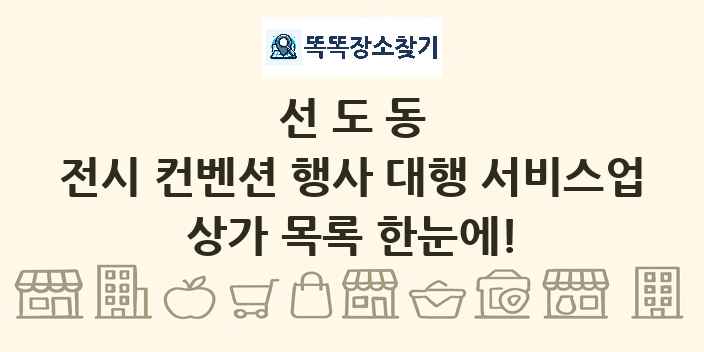 선도동 전시 컨벤션 행사 대행 서비스업 상가 목록 및 정보
