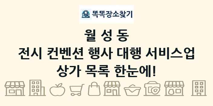 월성동 전시 컨벤션 행사 대행 서비스업 상가 목록 및 정보