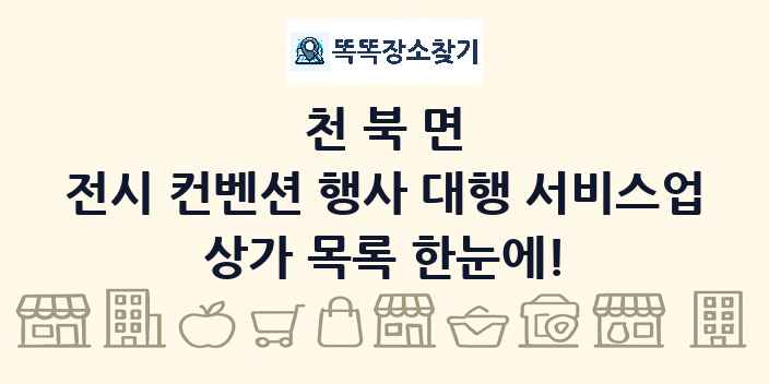 천북면 전시 컨벤션 행사 대행 서비스업 상가 목록 및 정보