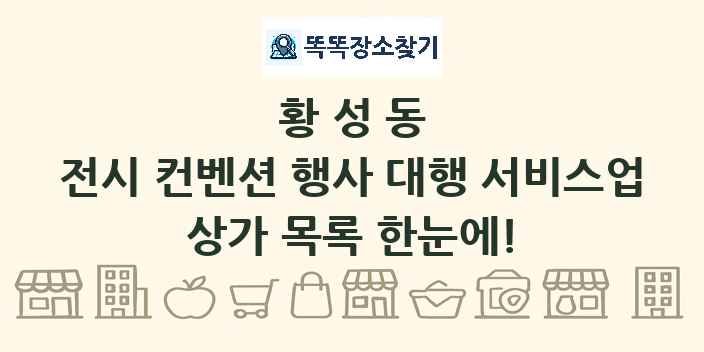 황성동 전시 컨벤션 행사 대행 서비스업 상가 목록 및 정보