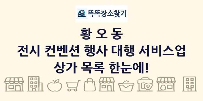 황오동 전시 컨벤션 행사 대행 서비스업 상가 목록 및 정보