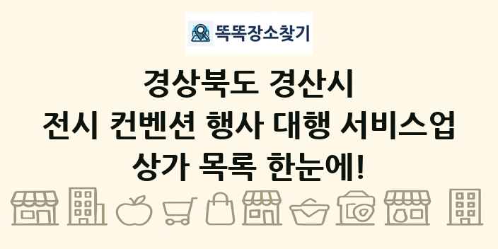 경상북도 경산시 전시 컨벤션 행사 대행 서비스업 상가 목록 및 정보