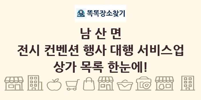 남산면 전시 컨벤션 행사 대행 서비스업 상가 목록 및 정보