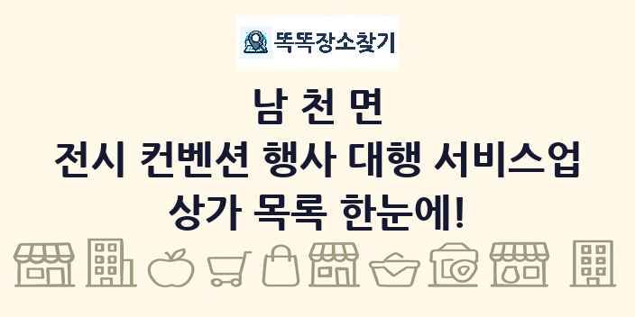 남천면 전시 컨벤션 행사 대행 서비스업 상가 목록 및 정보