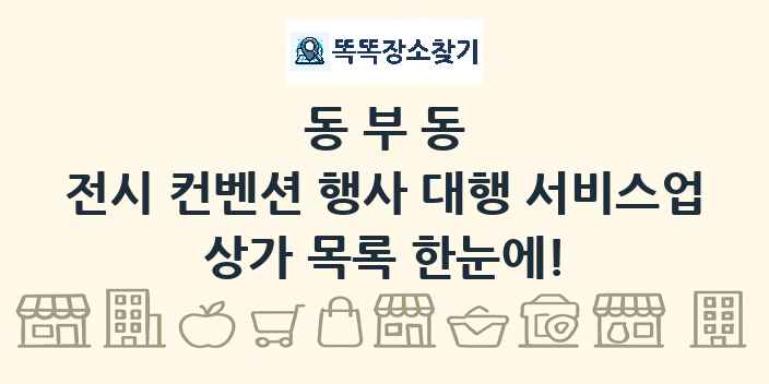 동부동 전시 컨벤션 행사 대행 서비스업 상가 목록 및 정보