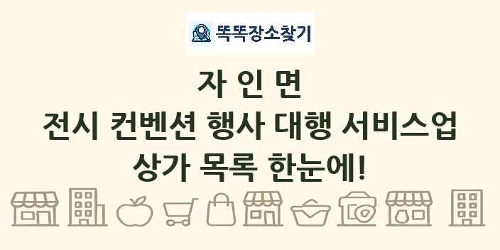 자인면 전시 컨벤션 행사 대행 서비스업 상가 목록 및 정보