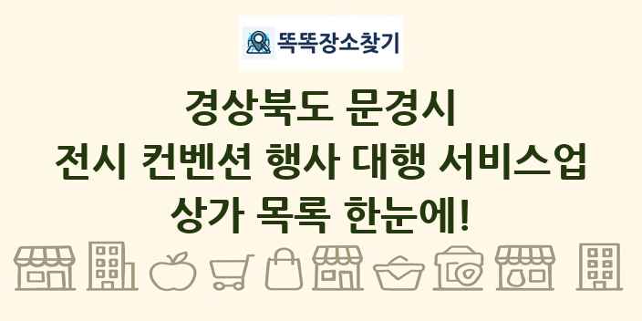 경상북도 문경시 전시 컨벤션 행사 대행 서비스업 상가 목록 및 정보