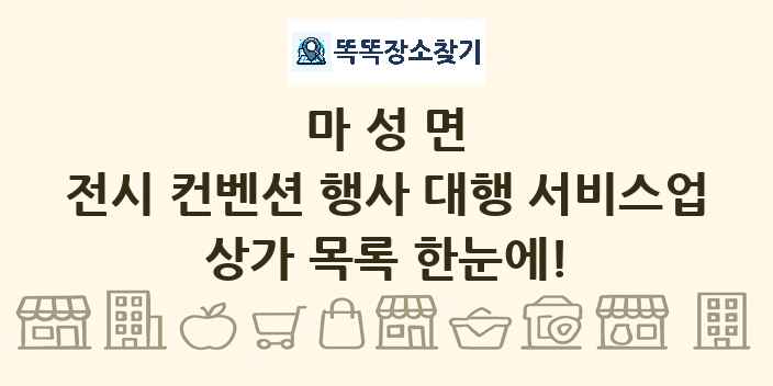 마성면 전시 컨벤션 행사 대행 서비스업 상가 목록 및 정보