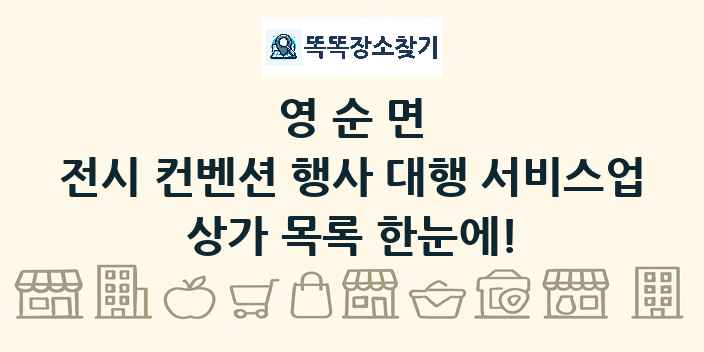 영순면 전시 컨벤션 행사 대행 서비스업 상가 목록 및 정보