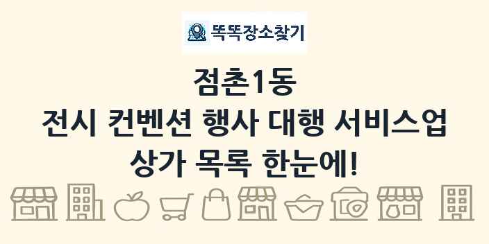 점촌1동 전시 컨벤션 행사 대행 서비스업 상가 목록 및 정보