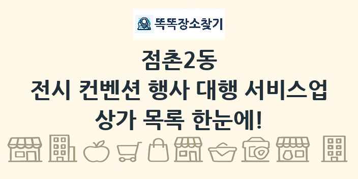 점촌2동 전시 컨벤션 행사 대행 서비스업 상가 목록 및 정보