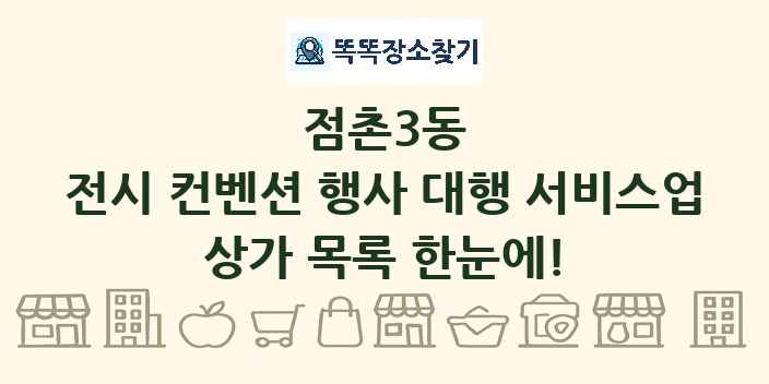 점촌3동 전시 컨벤션 행사 대행 서비스업 상가 목록 및 정보