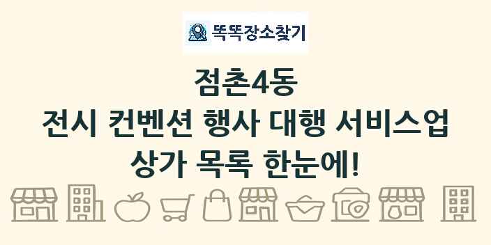 점촌4동 전시 컨벤션 행사 대행 서비스업 상가 목록 및 정보