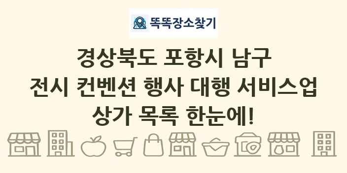 경상북도 포항시 남구 전시 컨벤션 행사 대행 서비스업 상가 목록 및 정보