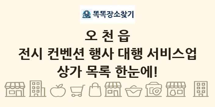 오천읍 전시 컨벤션 행사 대행 서비스업 상가 목록 및 정보