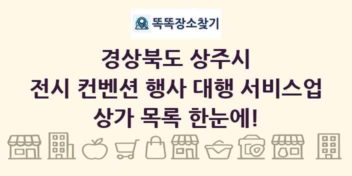 경상북도 상주시 전시 컨벤션 행사 대행 서비스업 상가 목록 및 정보