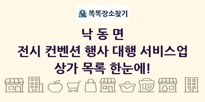 낙동면 전시 컨벤션 행사 대행 서비스업 상가 목록 및 정보