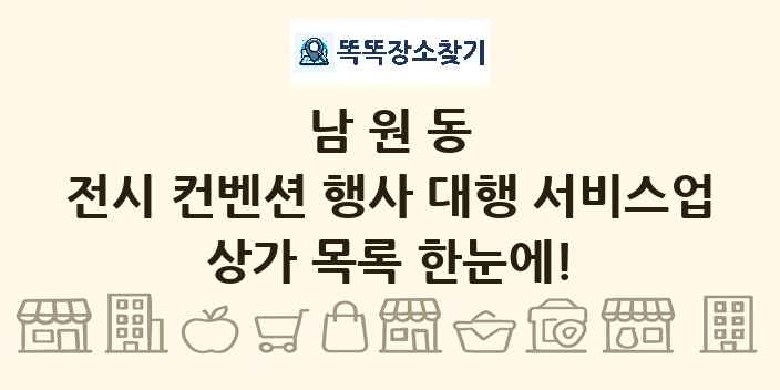 남원동 전시 컨벤션 행사 대행 서비스업 상가 목록 및 정보