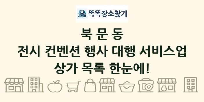 북문동 전시 컨벤션 행사 대행 서비스업 상가 목록 및 정보