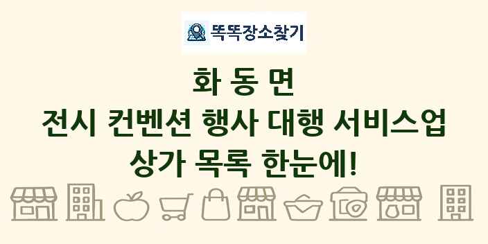화동면 전시 컨벤션 행사 대행 서비스업 상가 목록 및 정보
