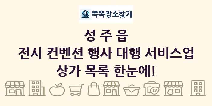 성주읍 전시 컨벤션 행사 대행 서비스업 상가 목록 및 정보