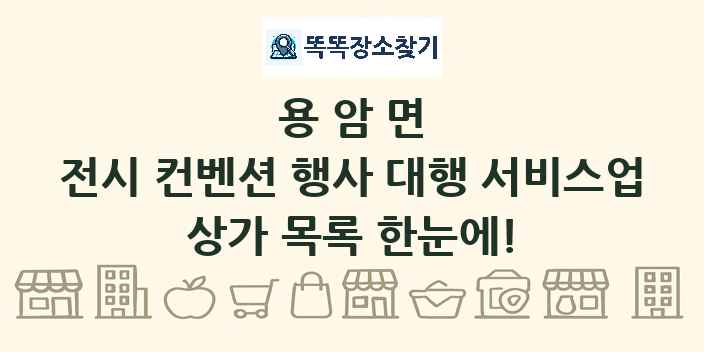 용암면 전시 컨벤션 행사 대행 서비스업 상가 목록 및 정보
