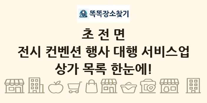 초전면 전시 컨벤션 행사 대행 서비스업 상가 목록 및 정보