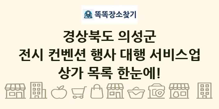 경상북도 의성군 전시 컨벤션 행사 대행 서비스업 상가 목록 및 정보