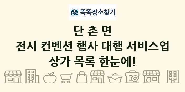 단촌면 전시 컨벤션 행사 대행 서비스업 상가 목록 및 정보