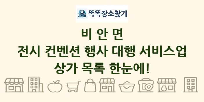 비안면 전시 컨벤션 행사 대행 서비스업 상가 목록 및 정보