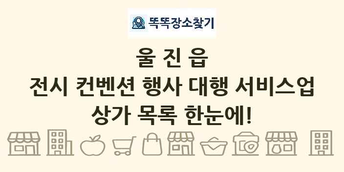 울진읍 전시 컨벤션 행사 대행 서비스업 상가 목록 및 정보