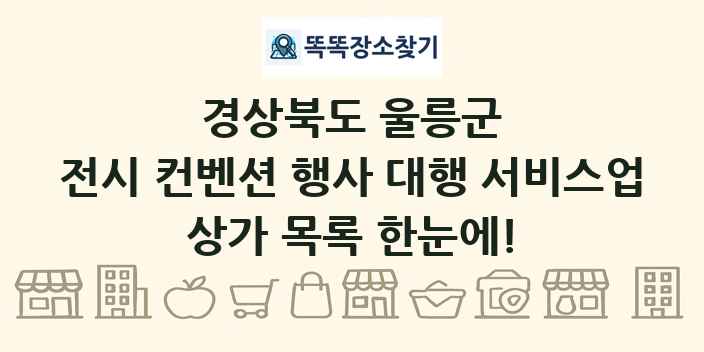 경상북도 울릉군 전시 컨벤션 행사 대행 서비스업 상가 목록 및 정보