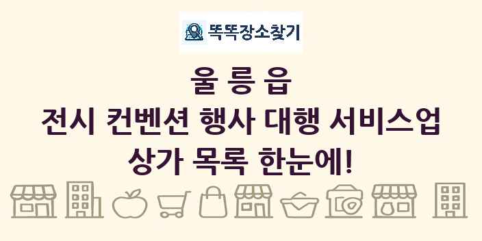 울릉읍 전시 컨벤션 행사 대행 서비스업 상가 목록 및 정보