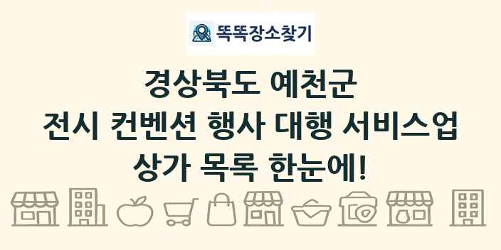 경상북도 예천군 전시 컨벤션 행사 대행 서비스업 상가 목록 및 정보