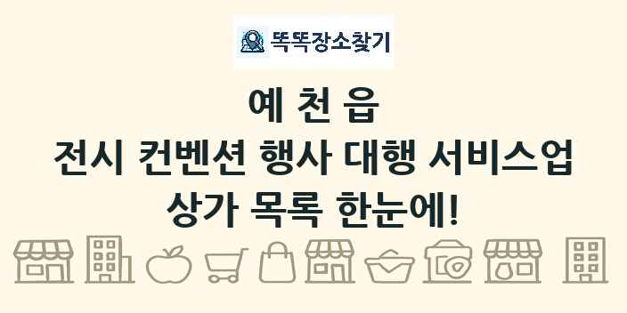 예천읍 전시 컨벤션 행사 대행 서비스업 상가 목록 및 정보
