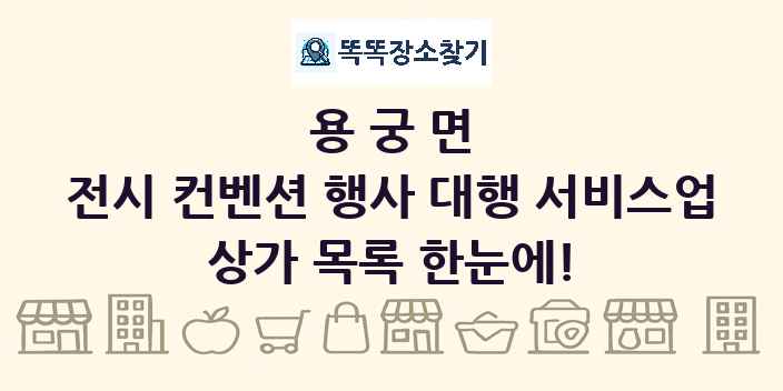 용궁면 전시 컨벤션 행사 대행 서비스업 상가 목록 및 정보
