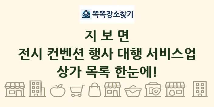 지보면 전시 컨벤션 행사 대행 서비스업 상가 목록 및 정보