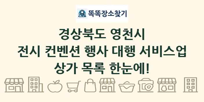 경상북도 영천시 전시 컨벤션 행사 대행 서비스업 상가 목록 및 정보