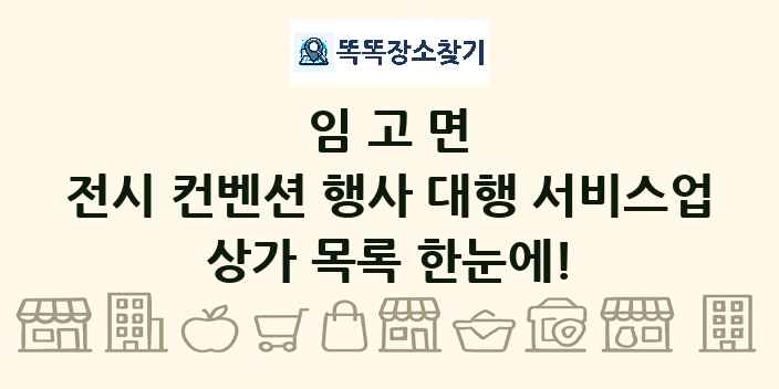 임고면 전시 컨벤션 행사 대행 서비스업 상가 목록 및 정보