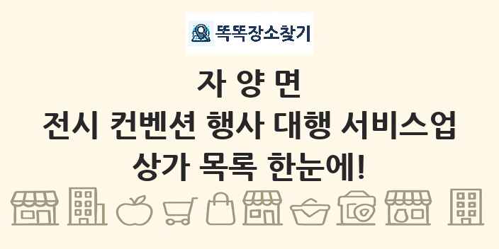 자양면 전시 컨벤션 행사 대행 서비스업 상가 목록 및 정보