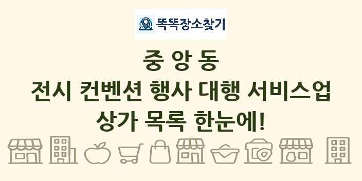 중앙동 전시 컨벤션 행사 대행 서비스업 상가 목록 및 정보
