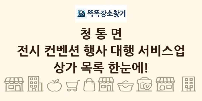 청통면 전시 컨벤션 행사 대행 서비스업 상가 목록 및 정보