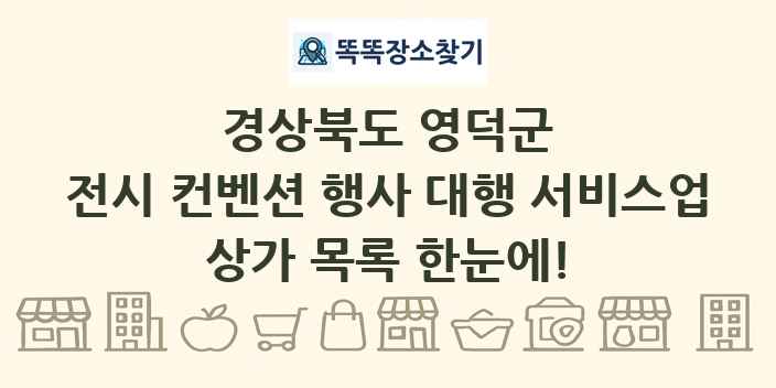 경상북도 영덕군 전시 컨벤션 행사 대행 서비스업 상가 목록 및 정보
