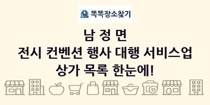 남정면 전시 컨벤션 행사 대행 서비스업 상가 목록 및 정보