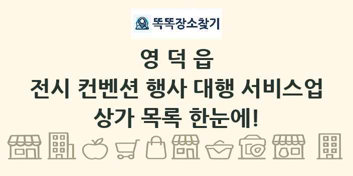 영덕읍 전시 컨벤션 행사 대행 서비스업 상가 목록 및 정보
