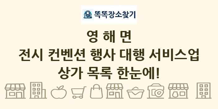 영해면 전시 컨벤션 행사 대행 서비스업 상가 목록 및 정보