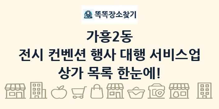 가흥2동 전시 컨벤션 행사 대행 서비스업 상가 목록 및 정보